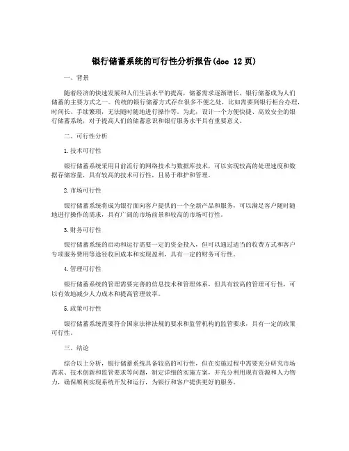 银行储蓄系统的可行性分析报告(doc 12页)