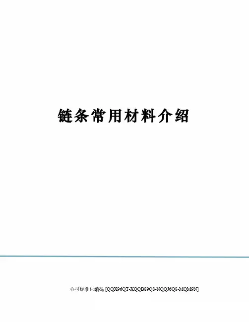 链条常用材料介绍