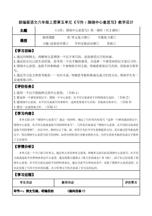 部编版语文六年级上册第五单元《习作：围绕中心意思写》教学设计(优质课教案及作业设计)