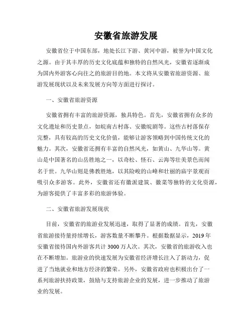 安徽省旅游发展