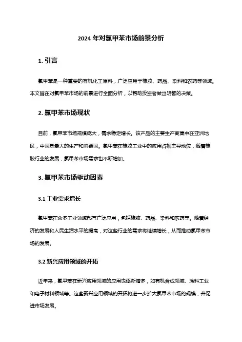 2024年对氯甲苯市场前景分析