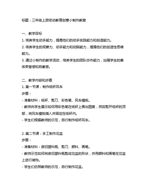 三年级上册劳动教育创意小制作教案