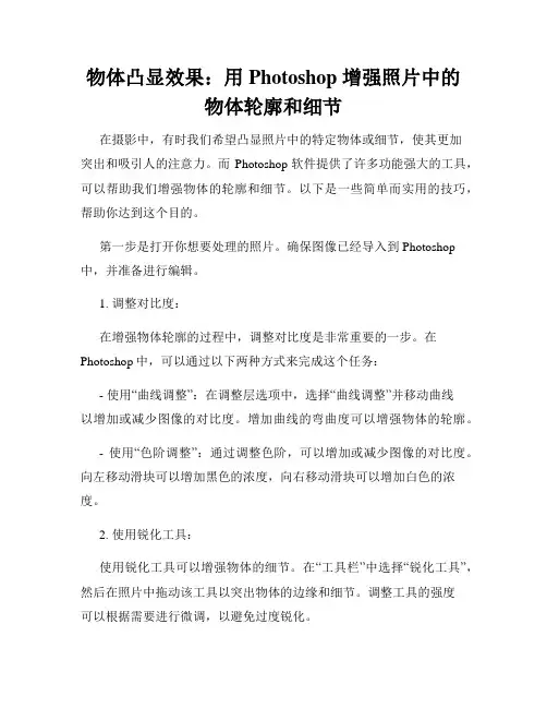 物体凸显效果 用 Photoshop 增强照片中的物体轮廓和细节