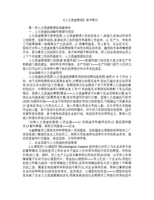 《人力资源管理》读书笔记