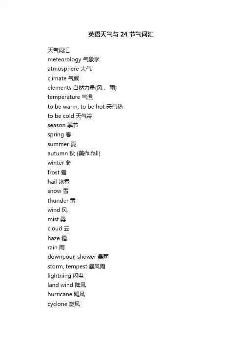 英语天气与24节气词汇