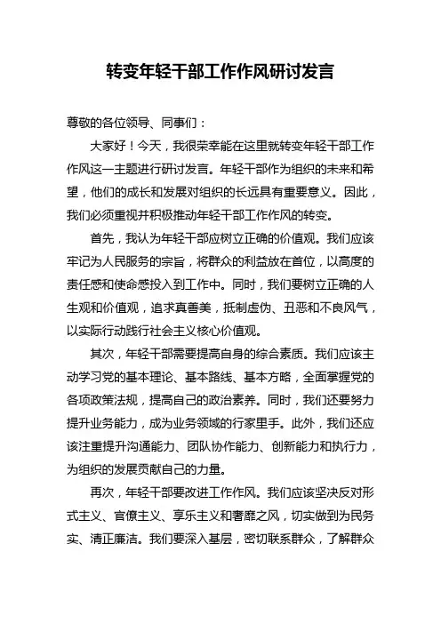 转变年轻干部工作作风研讨发言