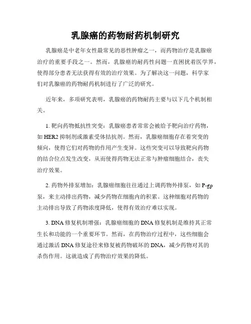 乳腺癌的药物耐药机制研究