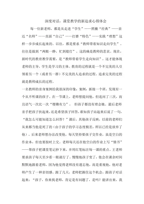 深度对话,课堂教学的新追求学习心得