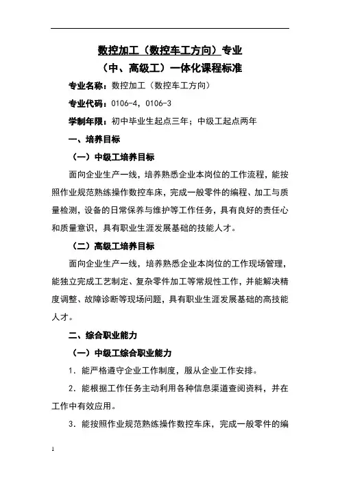 零件的数控车加工一体化课程标准