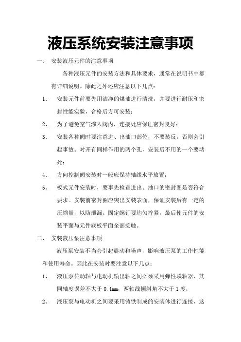 液压系统安装注意事项
