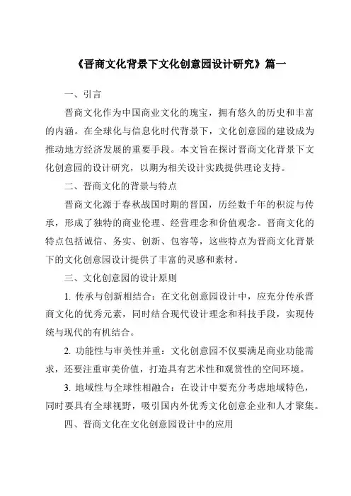 《2024年晋商文化背景下文化创意园设计研究》范文