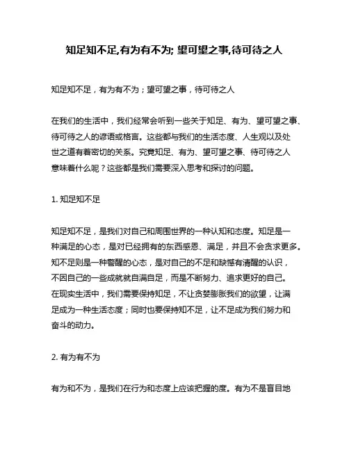 知足知不足,有为有不为; 望可望之事,待可待之人