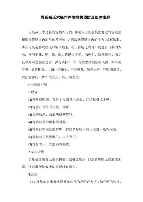 胃肠减压术操作并发症的预防及处理流程