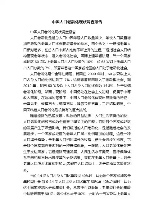 中国人口老龄化现状调查报告