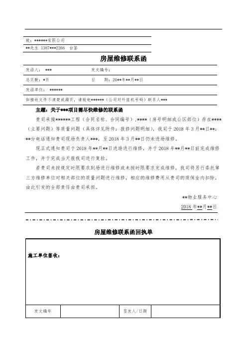 物业公司房屋维修联系函