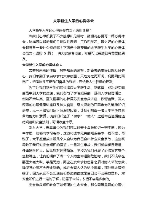 大学新生入学的心得体会范文（通用5篇）