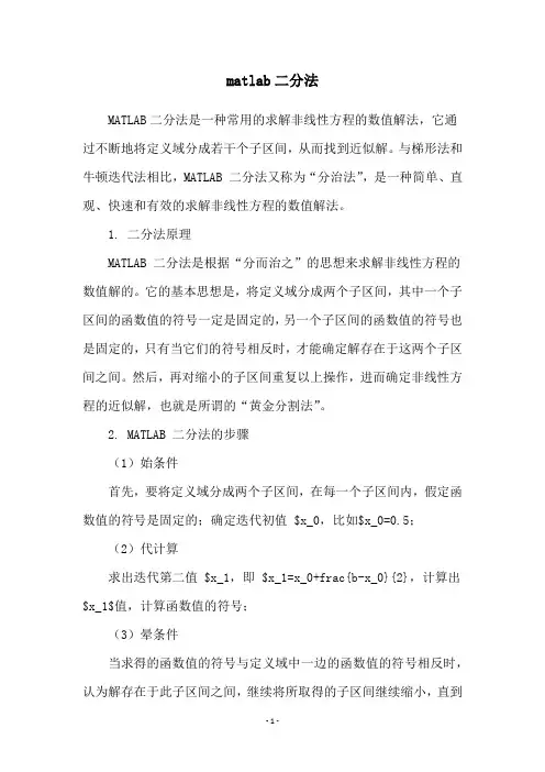 matlab二分法