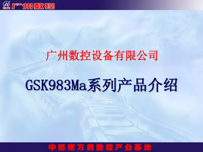 广州数控GSK983Ma加工中心 数控系统培训讲义(新版一体化系统)
