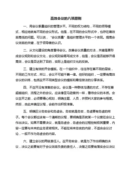 高效会议的八项原则