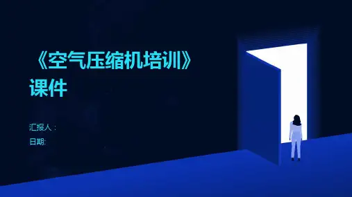 《空气压缩机培训》课件