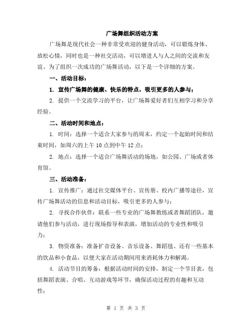 广场舞组织活动方案