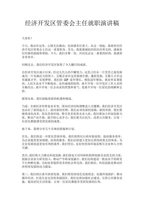 经济开发区管委会主任就职演讲稿