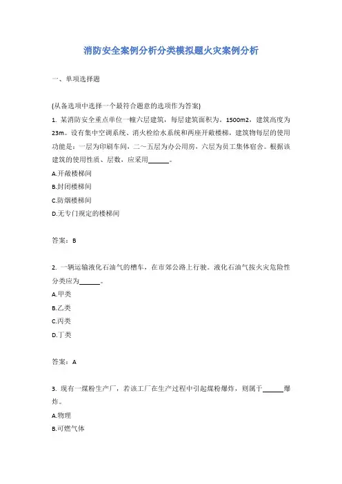 消防安全案例分析分类模拟题火灾案例分析
