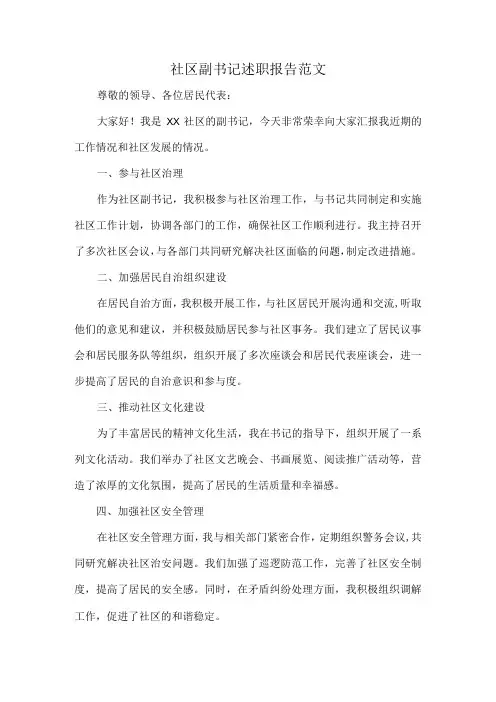 社区副书记述职报告范文
