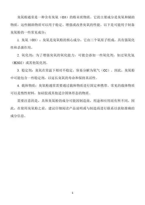 臭氧粉的成分