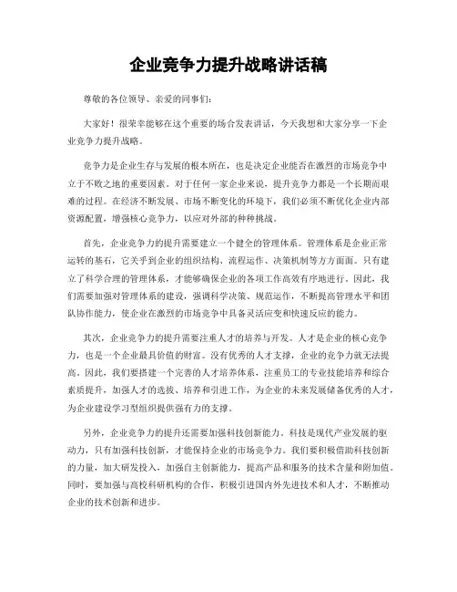 企业竞争力提升战略讲话稿