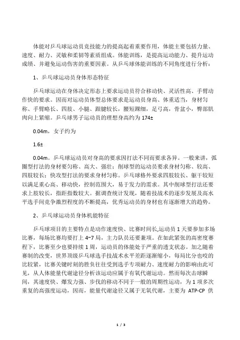 根据自己的运动专项阐述体能训练的意义和主要特征