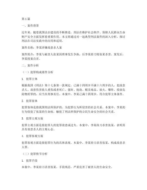 刑法典型法律案件分析(3篇)