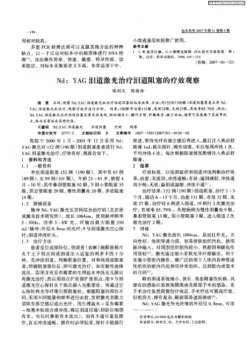 Nd：YAG泪道激光治疗泪道阻塞的疗效观察