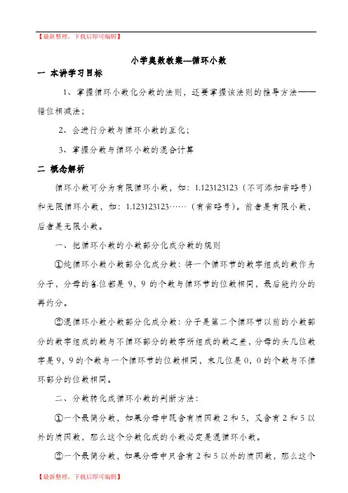 小学奥数教案——循环小数(精编文档).doc