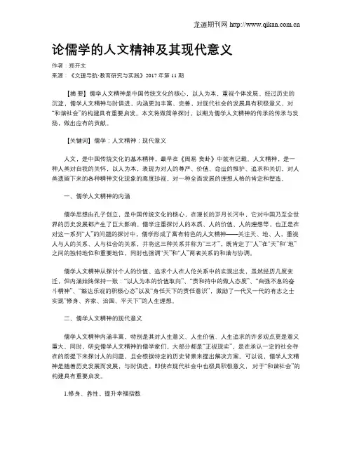 论儒学的人文精神及其现代意义