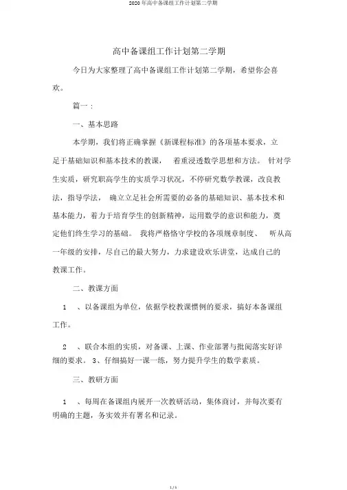 2020年高中备课组工作计划第二学期
