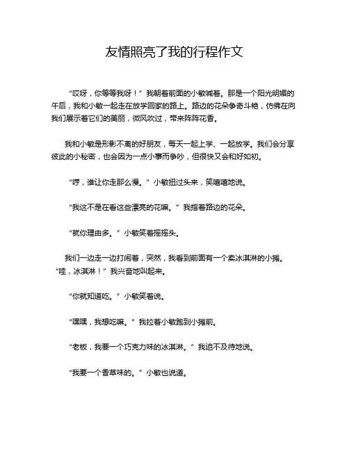 友情照亮了我的行程作文