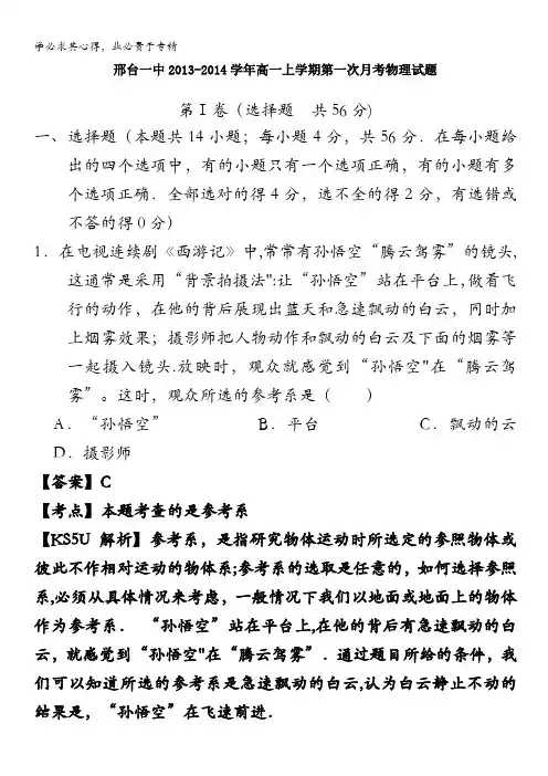 河北省邢台一中2013-2014学年高一上学期第一次月考 物理试题 含答案