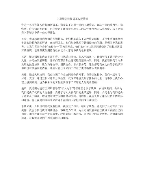 入职培训建行员工心得简短