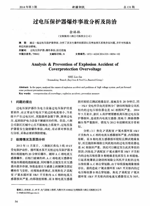 过电压保护器爆炸事故分析及防治