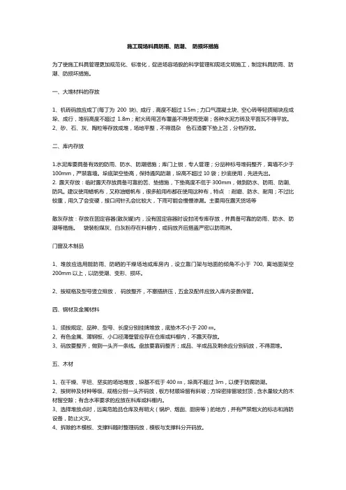 施工现场料具防雨、防潮、 防损坏措施