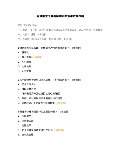 全科医生专科医师培训结业考试模拟题