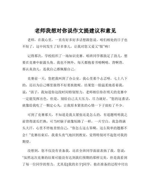 老师我想对你说作文提建议和意见