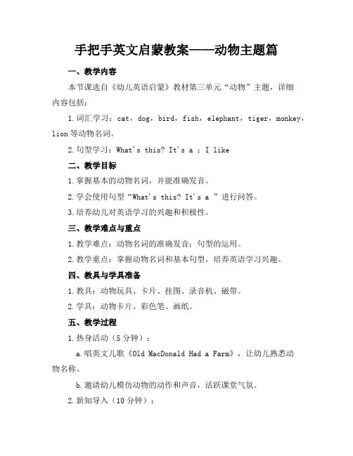 手把手英文启蒙教案——动物主题篇