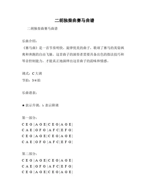 二胡独奏曲赛马曲谱