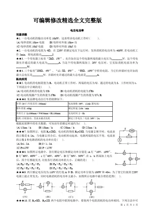 电功电功率练习题-(含答案)精选全文