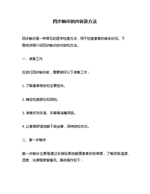 四步触诊的内容及方法