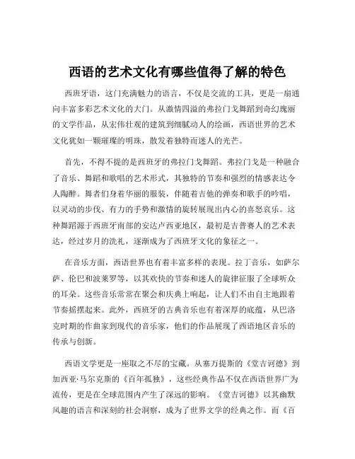 西语的艺术文化有哪些值得了解的特色