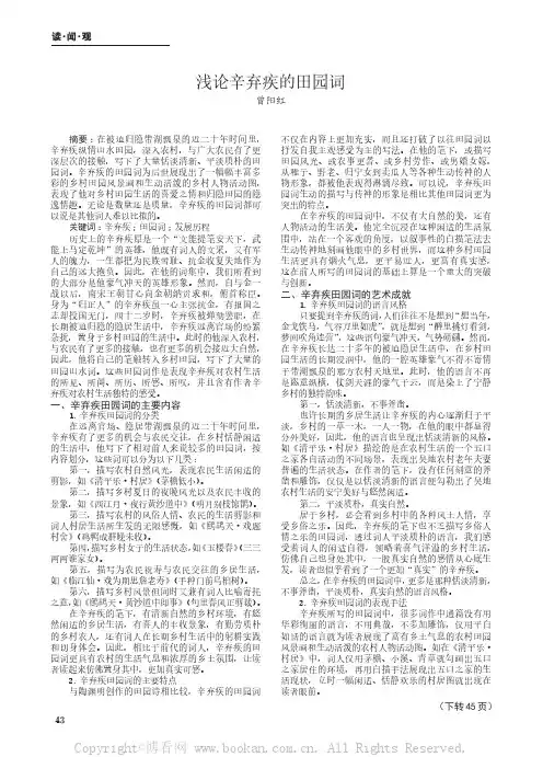 浅论辛弃疾的田园词