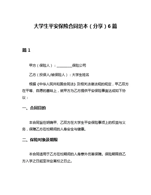 大学生平安保险合同范本(分享)6篇
